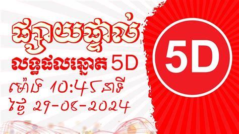 5dlottery 5|លទ្ធផលឆ្នោត 5D ចេញថ្ងៃទី 05.
